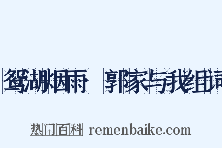 鸳湖烟雨·郭家与我组词是什么意思的图片
